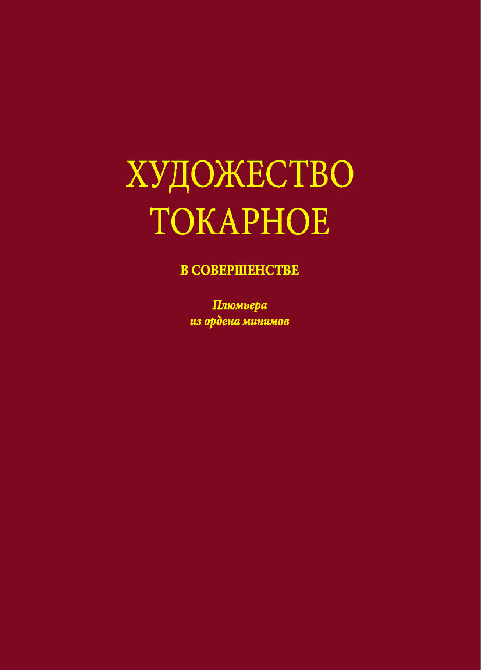 Художество токарное в совершенстве Плюмьера из ордена минимов (Искусство  токарного дела, или Достижение совершенства во всех токарных работах) —  Издательство Симпозиум — Symposium Publishing House