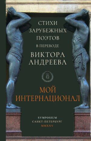 Мой Интернационал. Стихи зарубежных поэтов в переводе Виктора Андреева
