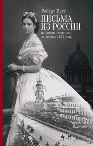 Письма из России